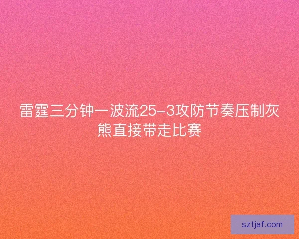 雷霆三分钟一波流25-3攻防节奏压制灰熊直接带走比赛