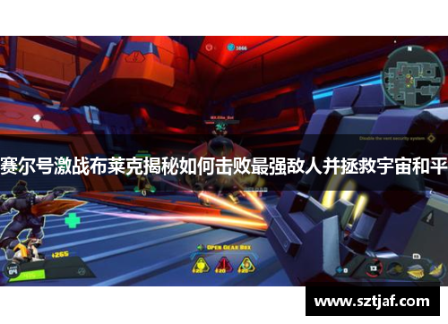 赛尔号激战布莱克揭秘如何击败最强敌人并拯救宇宙和平