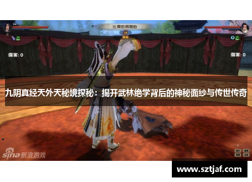 九阴真经天外天秘境探秘：揭开武林绝学背后的神秘面纱与传世传奇