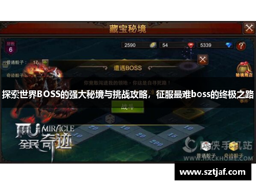 探索世界BOSS的强大秘境与挑战攻略，征服最难boss的终极之路