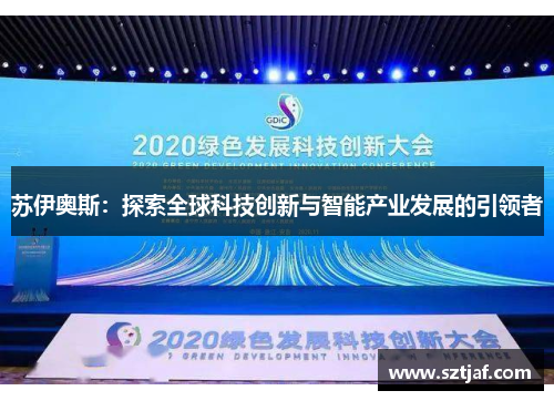 苏伊奥斯：探索全球科技创新与智能产业发展的引领者
