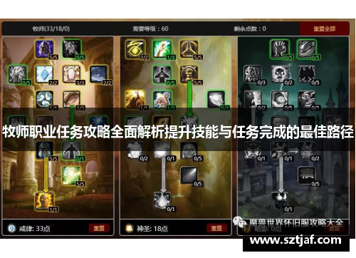 牧师职业任务攻略全面解析提升技能与任务完成的最佳路径
