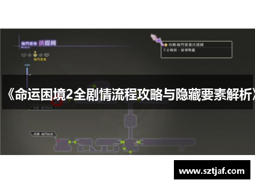 《命运困境2全剧情流程攻略与隐藏要素解析》