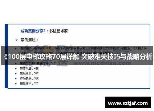 《100层电梯攻略70层详解 突破难关技巧与战略分析》