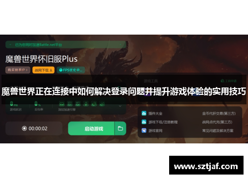 魔兽世界正在连接中如何解决登录问题并提升游戏体验的实用技巧