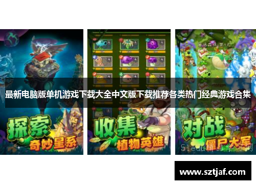 最新电脑版单机游戏下载大全中文版下载推荐各类热门经典游戏合集