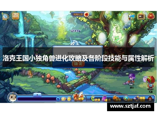 洛克王国小独角兽进化攻略及各阶段技能与属性解析