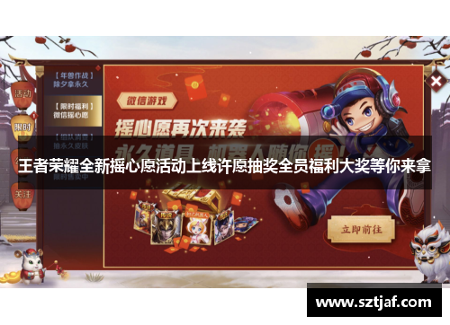 王者荣耀全新摇心愿活动上线许愿抽奖全员福利大奖等你来拿