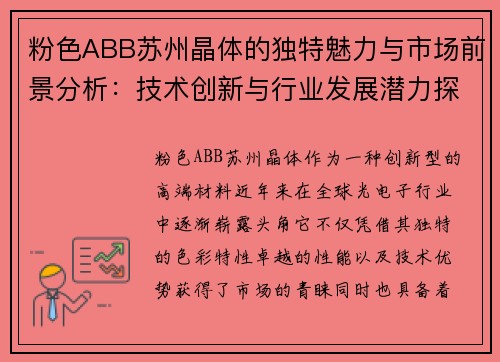 粉色ABB苏州晶体的独特魅力与市场前景分析：技术创新与行业发展潜力探讨
