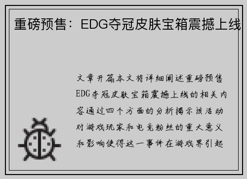 重磅预售：EDG夺冠皮肤宝箱震撼上线