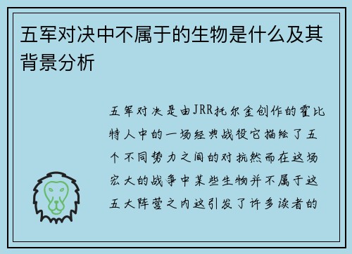 五军对决中不属于的生物是什么及其背景分析