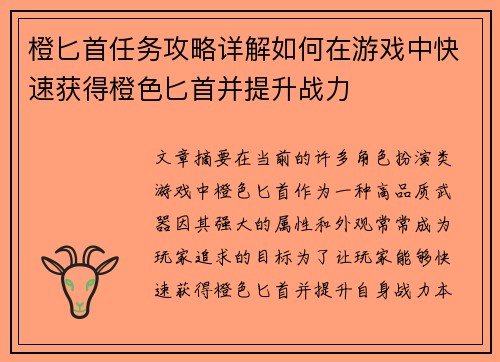 橙匕首任务攻略详解如何在游戏中快速获得橙色匕首并提升战力