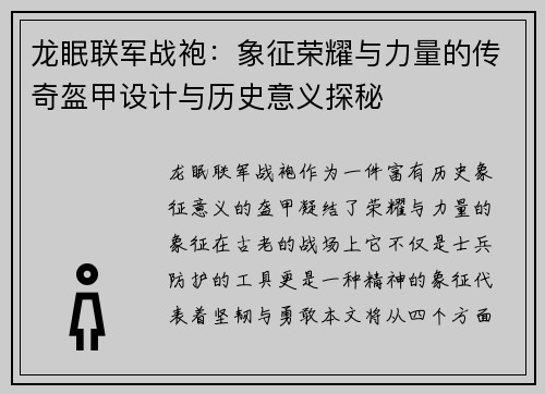 龙眠联军战袍：象征荣耀与力量的传奇盔甲设计与历史意义探秘