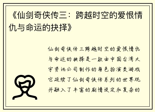 《仙剑奇侠传三：跨越时空的爱恨情仇与命运的抉择》