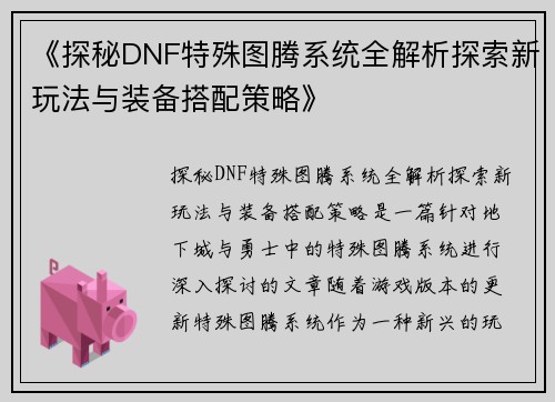 《探秘DNF特殊图腾系统全解析探索新玩法与装备搭配策略》