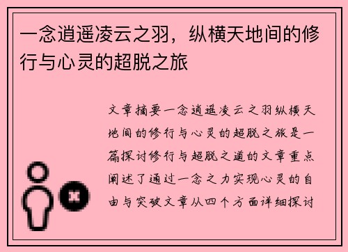 一念逍遥凌云之羽，纵横天地间的修行与心灵的超脱之旅