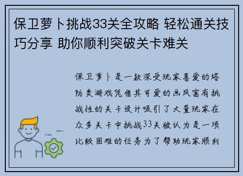 保卫萝卜挑战33关全攻略 轻松通关技巧分享 助你顺利突破关卡难关