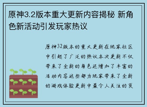 原神3.2版本重大更新内容揭秘 新角色新活动引发玩家热议
