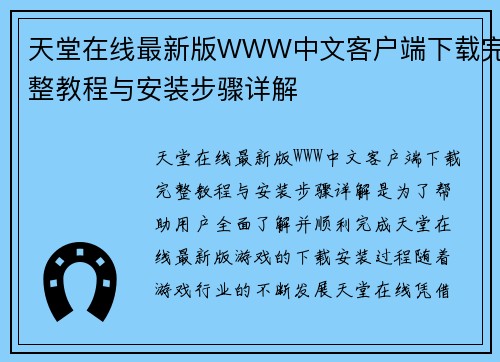 天堂在线最新版WWW中文客户端下载完整教程与安装步骤详解