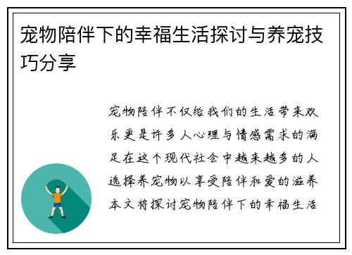 宠物陪伴下的幸福生活探讨与养宠技巧分享