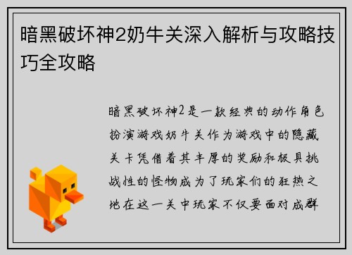 暗黑破坏神2奶牛关深入解析与攻略技巧全攻略