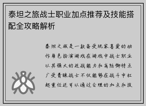 泰坦之旅战士职业加点推荐及技能搭配全攻略解析