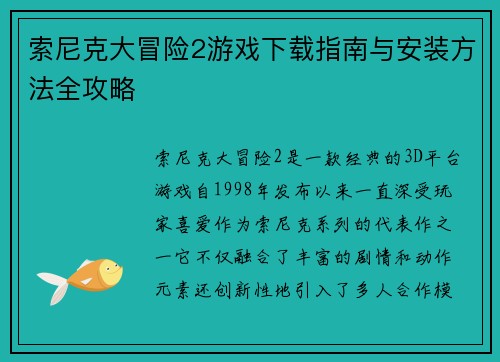 索尼克大冒险2游戏下载指南与安装方法全攻略