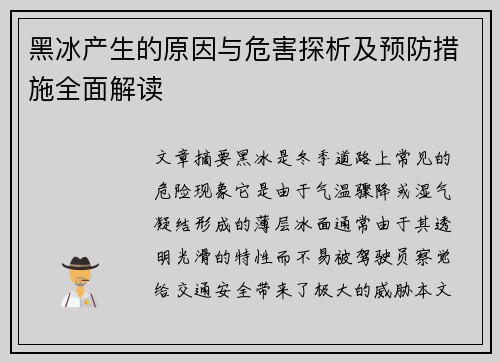 黑冰产生的原因与危害探析及预防措施全面解读