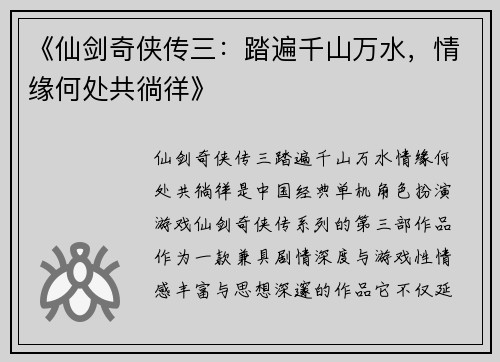 《仙剑奇侠传三：踏遍千山万水，情缘何处共徜徉》