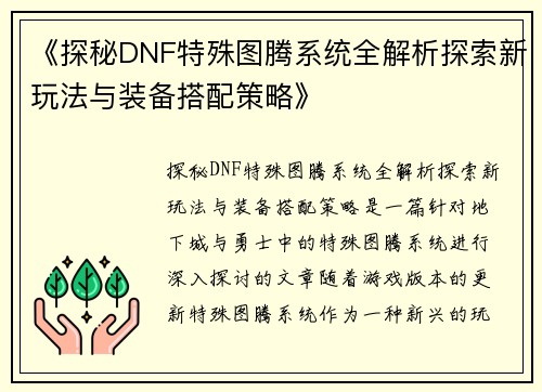 《探秘DNF特殊图腾系统全解析探索新玩法与装备搭配策略》