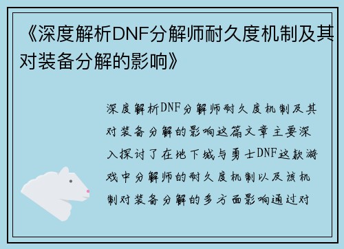 《深度解析DNF分解师耐久度机制及其对装备分解的影响》