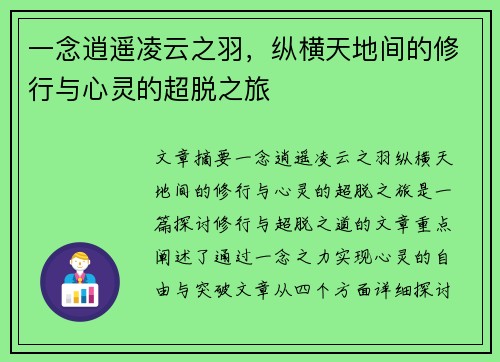 一念逍遥凌云之羽，纵横天地间的修行与心灵的超脱之旅
