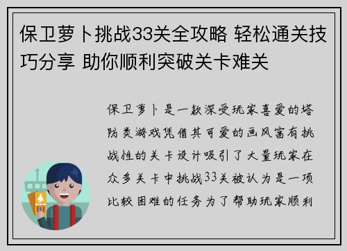 保卫萝卜挑战33关全攻略 轻松通关技巧分享 助你顺利突破关卡难关