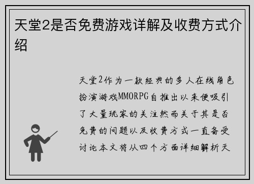 天堂2是否免费游戏详解及收费方式介绍