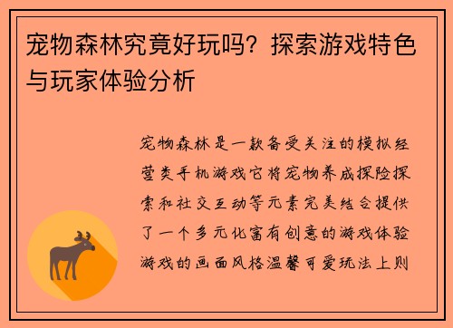 宠物森林究竟好玩吗？探索游戏特色与玩家体验分析