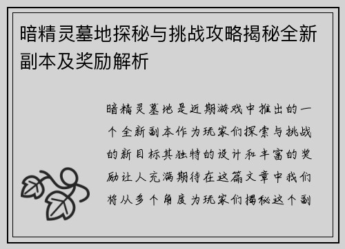 暗精灵墓地探秘与挑战攻略揭秘全新副本及奖励解析