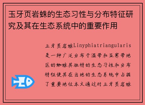 玉牙页岩蛛的生态习性与分布特征研究及其在生态系统中的重要作用