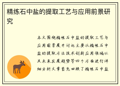 精练石中盐的提取工艺与应用前景研究
