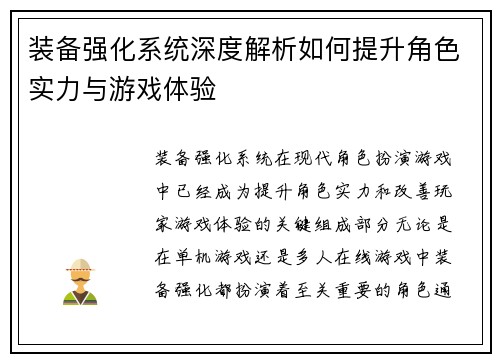 装备强化系统深度解析如何提升角色实力与游戏体验