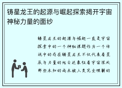 铸星龙王的起源与崛起探索揭开宇宙神秘力量的面纱
