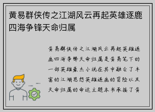 黄易群侠传之江湖风云再起英雄逐鹿四海争锋天命归属