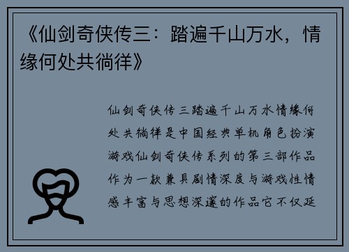 《仙剑奇侠传三：踏遍千山万水，情缘何处共徜徉》
