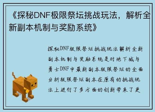 《探秘DNF极限祭坛挑战玩法，解析全新副本机制与奖励系统》