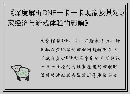 《深度解析DNF一卡一卡现象及其对玩家经济与游戏体验的影响》