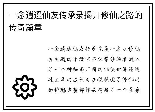 一念逍遥仙友传承录揭开修仙之路的传奇篇章