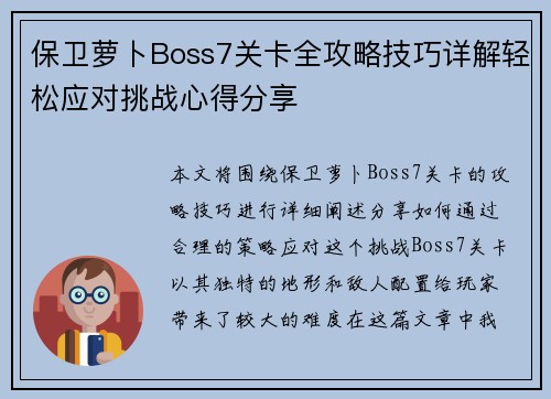 保卫萝卜Boss7关卡全攻略技巧详解轻松应对挑战心得分享