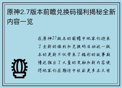 原神2.7版本前瞻兑换码福利揭秘全新内容一览