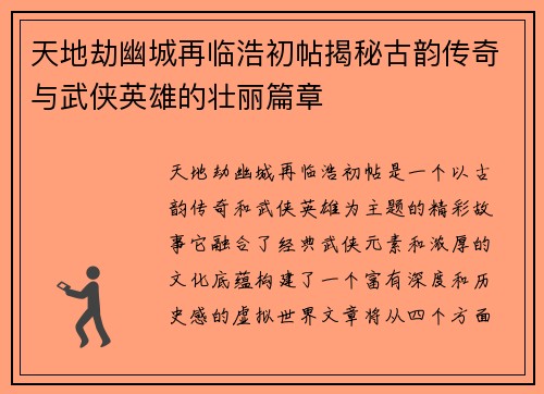 天地劫幽城再临浩初帖揭秘古韵传奇与武侠英雄的壮丽篇章