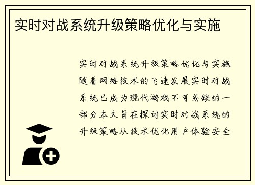 实时对战系统升级策略优化与实施