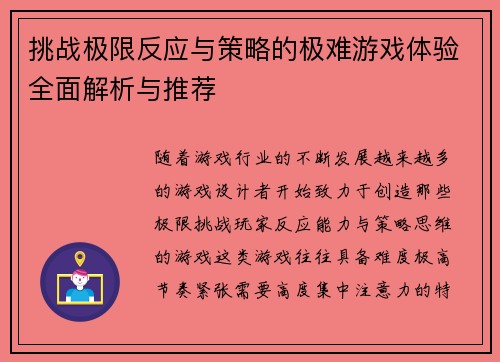挑战极限反应与策略的极难游戏体验全面解析与推荐